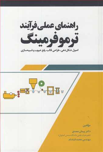 کتاب راهنمای عملی فرآیند ترموفرمینگ اصول شکل دهی طراحی قالب رفع عیوب و شبیه سازی