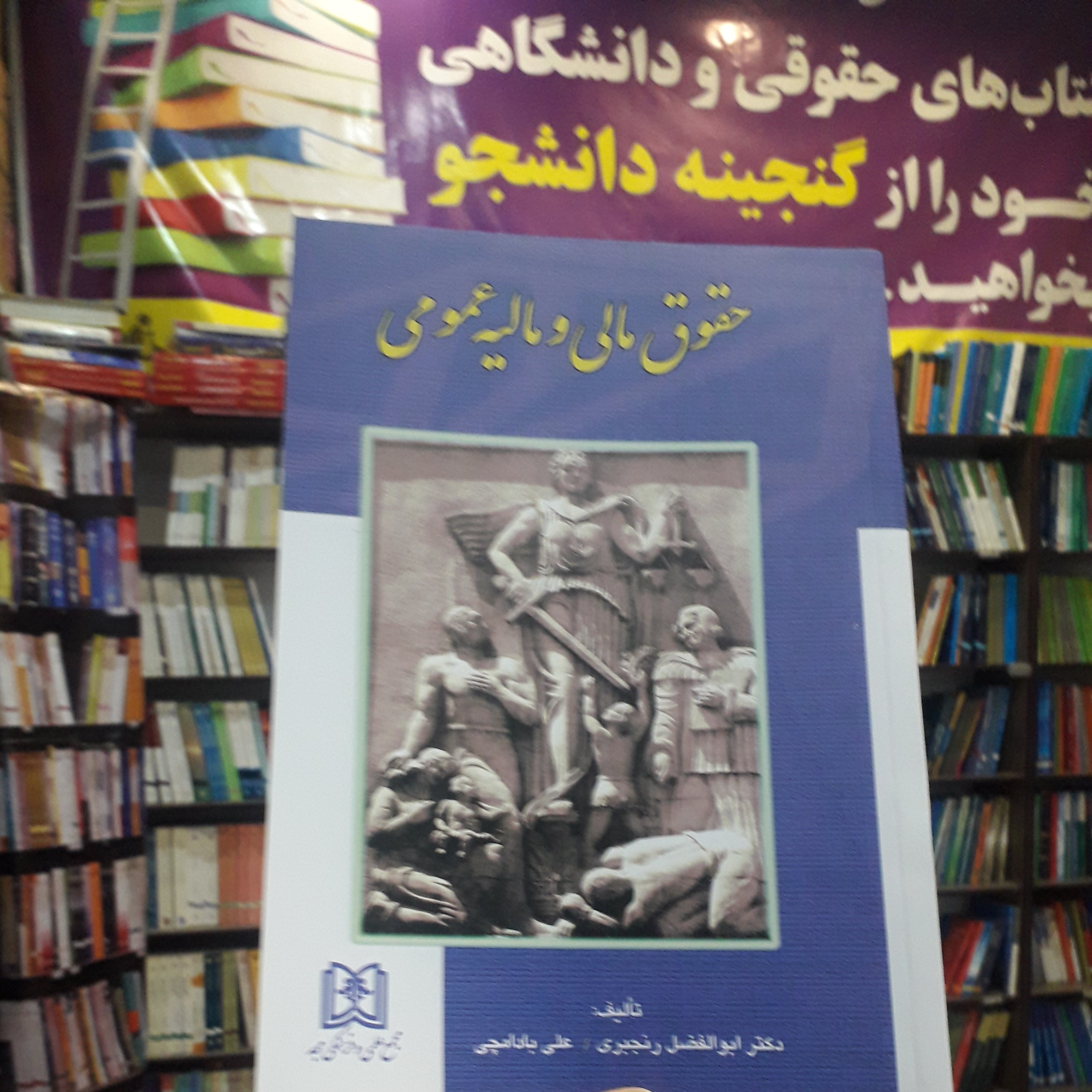 حقوق مالی و مالیه عمومی ابوالفضل رنجبری/ علی بادامچی
