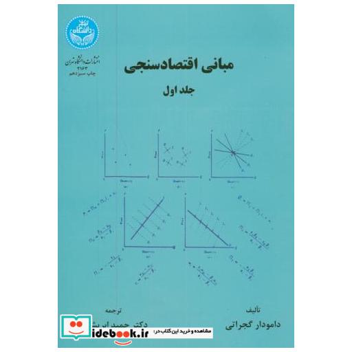 کتاب مبانی اقتصاد سنجی ج1 اثر دامودار گجراتی