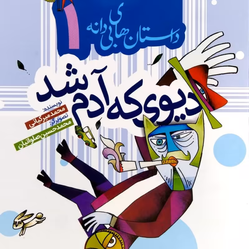 داستان های بی دانه 1 - دیوی که آدم شد