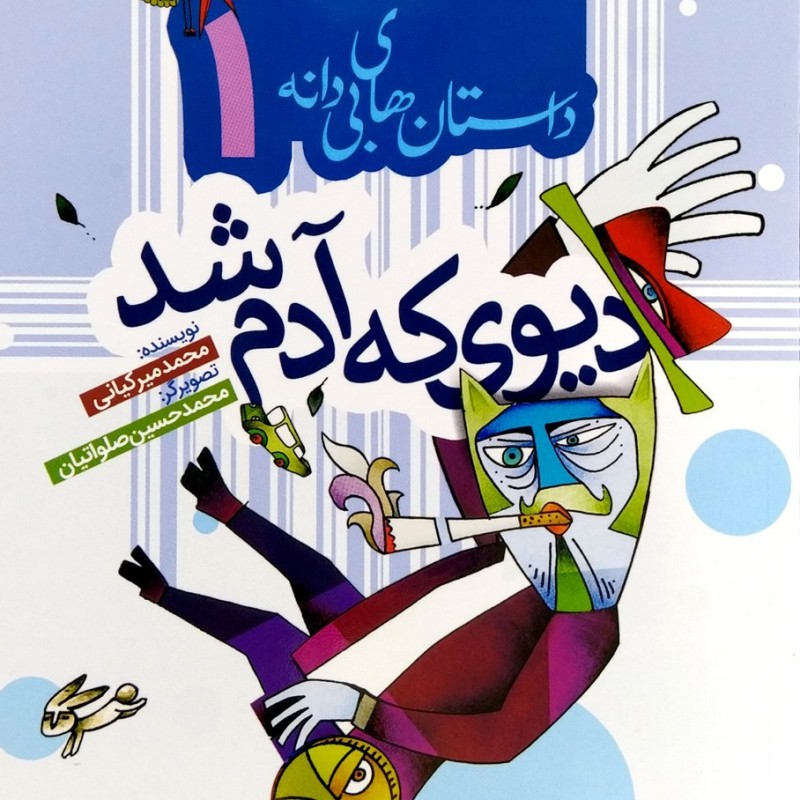 داستان های بی دانه 1 - دیوی که آدم شد