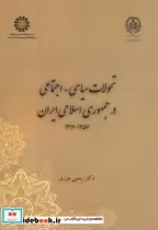کتاب تحولات سیاسی-اجتماعی درجمهوری اسلامی ایران 1357-1396 | ایده بوک