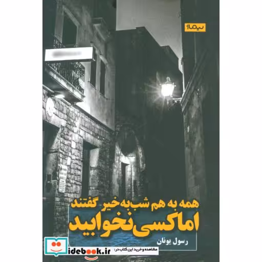 کتاب همه به هم شب به خیر گفتند اما کسی نخوابید