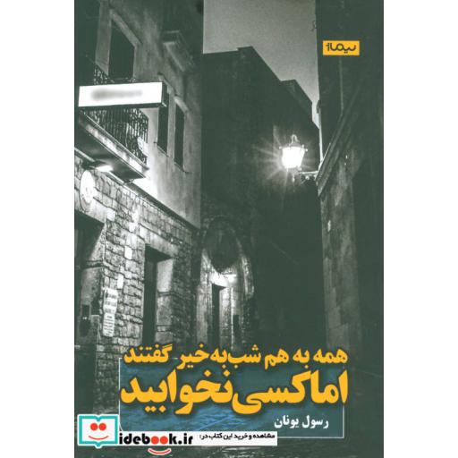 کتاب همه به هم شب به خیر گفتند اما کسی نخوابید