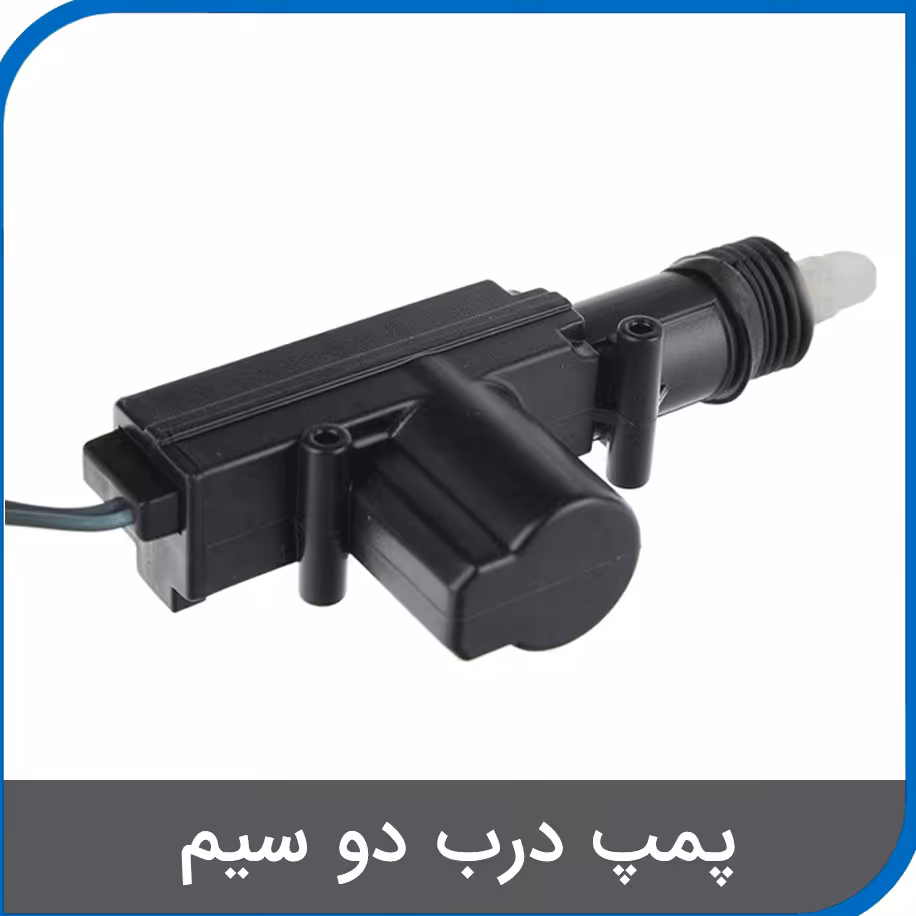 پمپ درب خودرو پراید 2 سیم oem