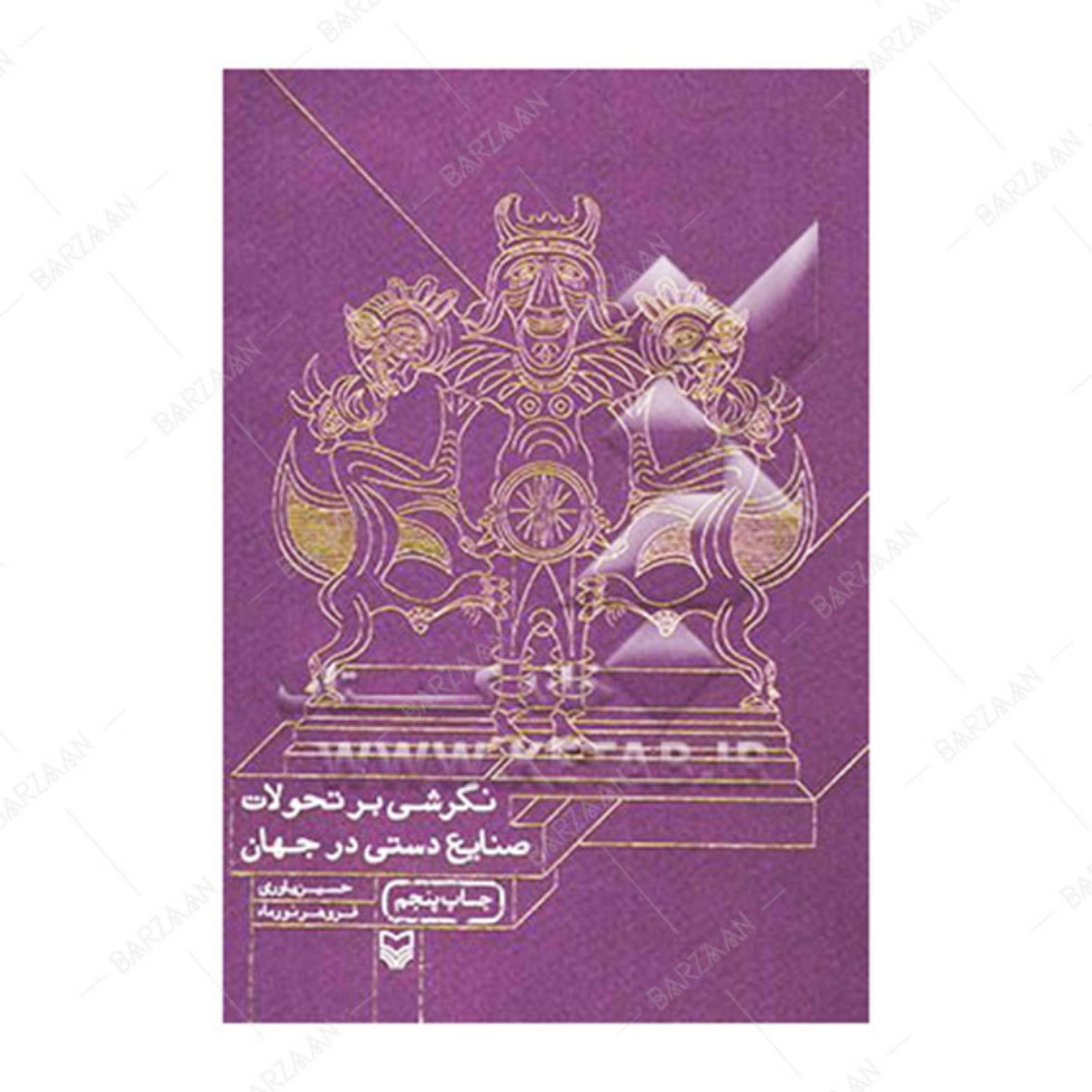 کتاب نگرشی بر تحولات صنایع دستی در جهان