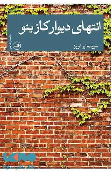 انتهای دیوار کازینو نشر ثالث