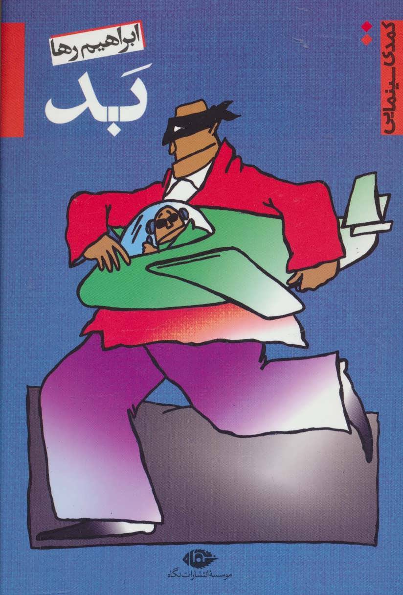 کتاب بد اثر ابراهیم رها