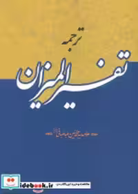 قیمت و خرید کتاب ترجمه تفسیر المیزان اثر سید محمد حسین طباطبایی | ایده بوک