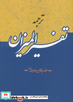 قیمت و خرید کتاب ترجمه تفسیر المیزان اثر سید محمد حسین طباطبایی | ایده بوک
