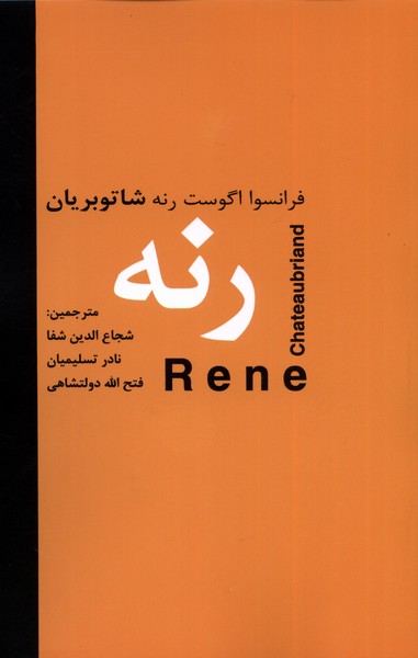 کتاب رنه دبیر اثر شاتو بریان