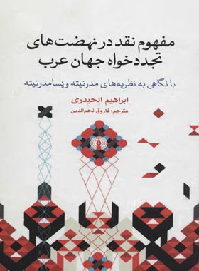 مفهوم نقد در نهضت های تجدد خواه جهان عرب - اثر ابراهیم الحیدری | چی بخونم