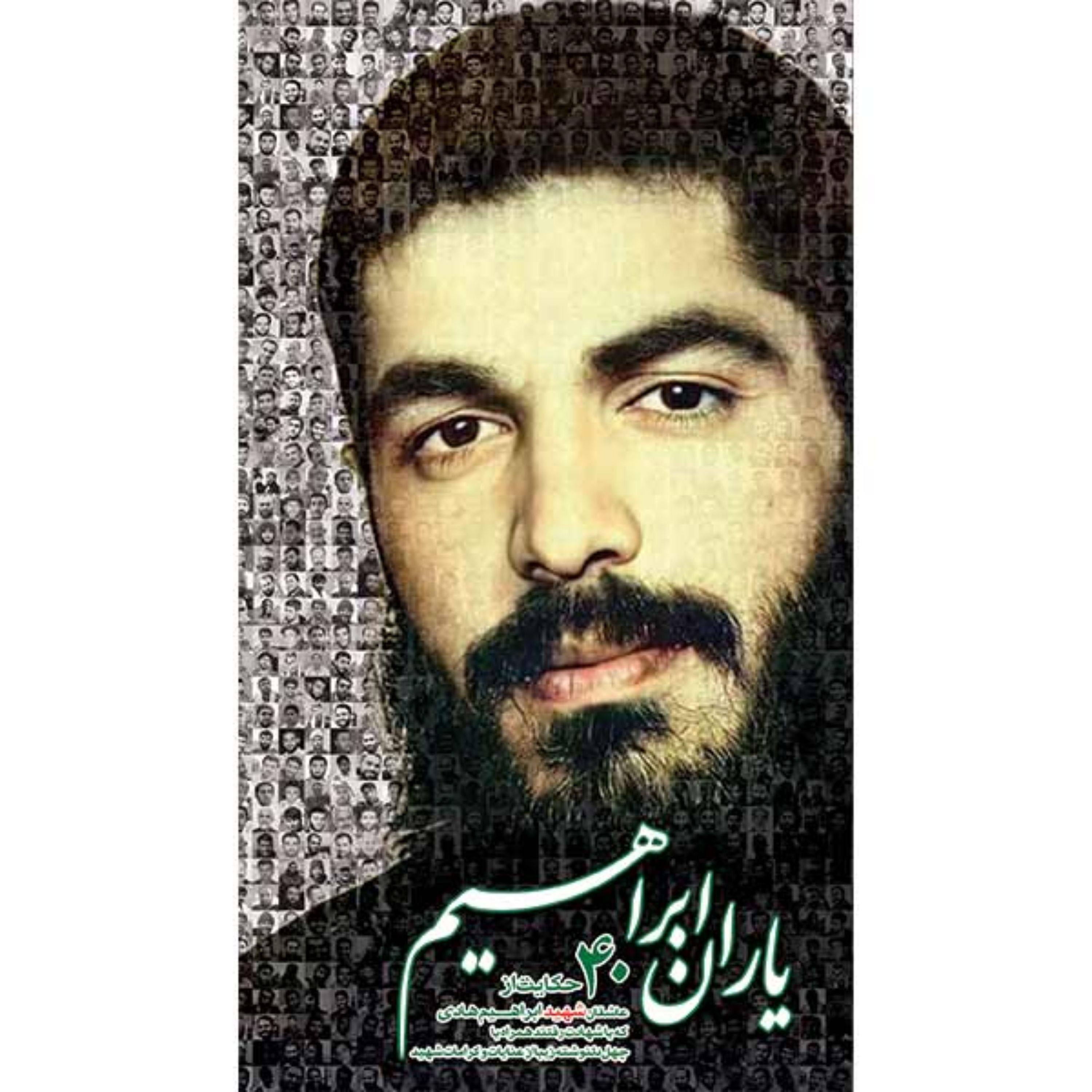 کتاب یاران ابراهیم حکایتهای شهدای  عاشق شهید ابراهیم هادی و عنایات شهید نشر هادی