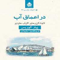 در اعماق آب - اثر پیتر کوریس - ترجمه فریدالدین سلیمانی - انتشارات قطره - چی بخونم