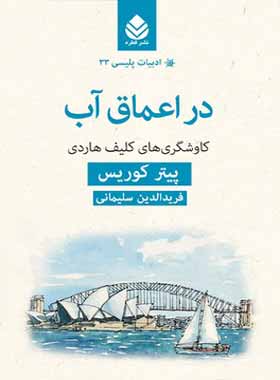 در اعماق آب - اثر پیتر کوریس - ترجمه فریدالدین سلیمانی - انتشارات قطره - چی بخونم