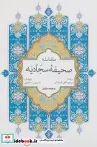خرید کتاب صحیفه کامله سجادیه نشر پیام بهاران قطع جیبی | ایده بوک