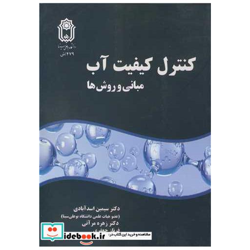 کتاب کنترل کیفیت آب مبانی و روش ها اثر دکتر سیمین اسدآبادی-دکتر زهره مرآتی-فرناز جعفری