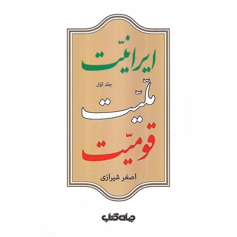 ایرانیت، ملیت، قومیت (جلد اول)