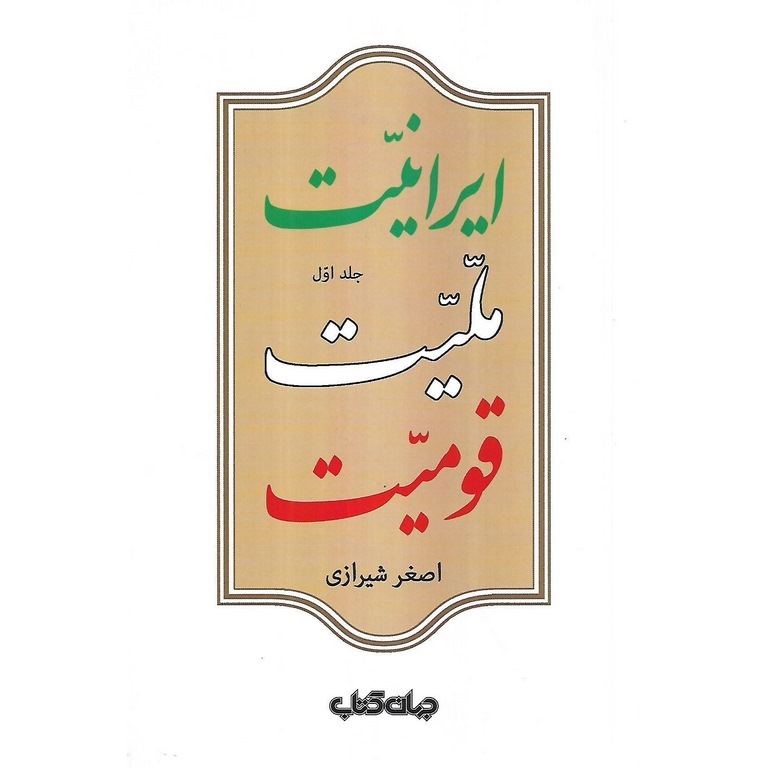 ایرانیت، ملیت، قومیت (جلد اول)