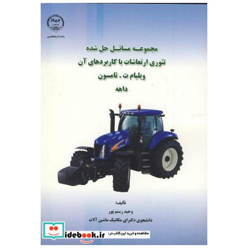 کتاب مجموعه مسائل حل شده تئوری ارتعاشات با کاربردهای آن اثر ویلیام ت  تامسون داهه