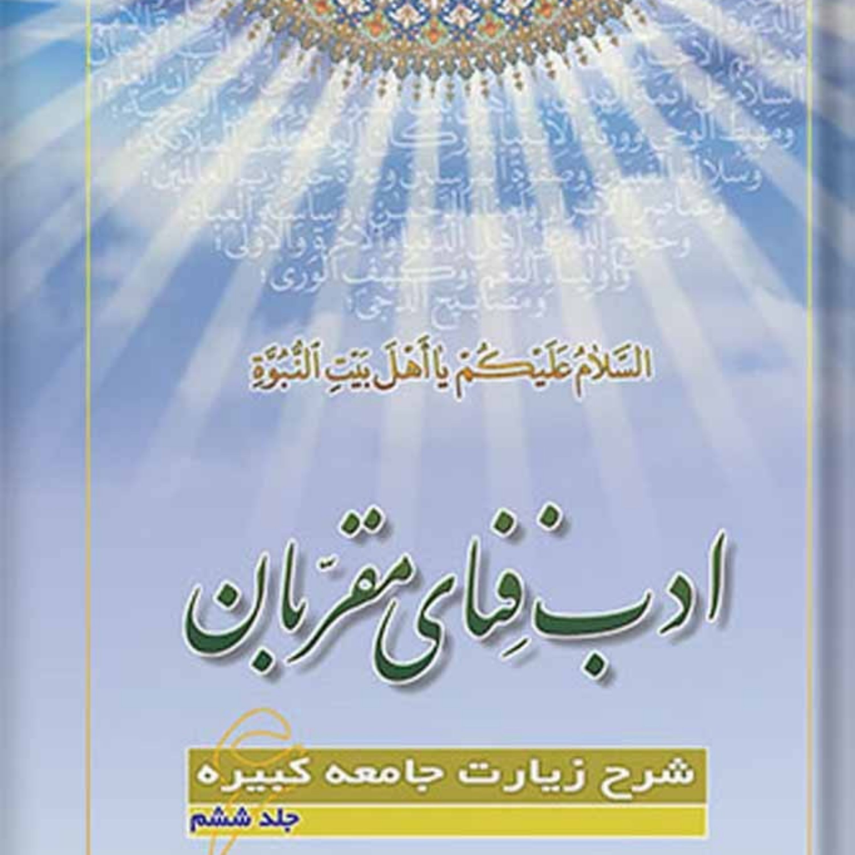 کتاب ادب فنای مقربان شرح زیارت جامعه کبیره جلد 6