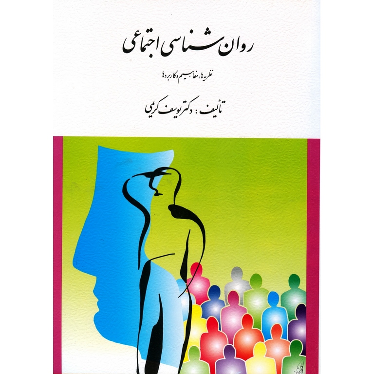 روان شناسی اجتماعی