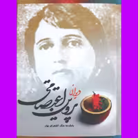 کتاب دیوان پروین اعتصامی انتشارات ژکان