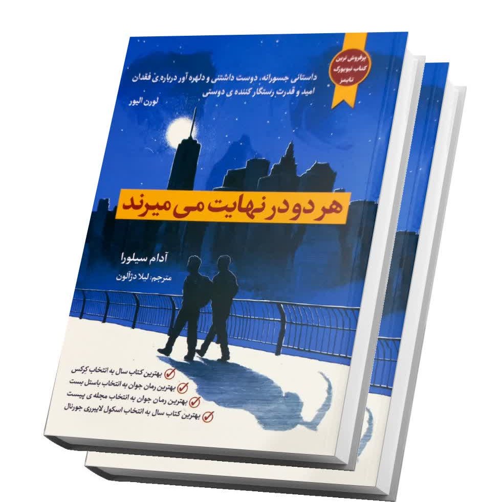 کتاب هر دو در نهایت میمیرند اثر آدام سیلورا