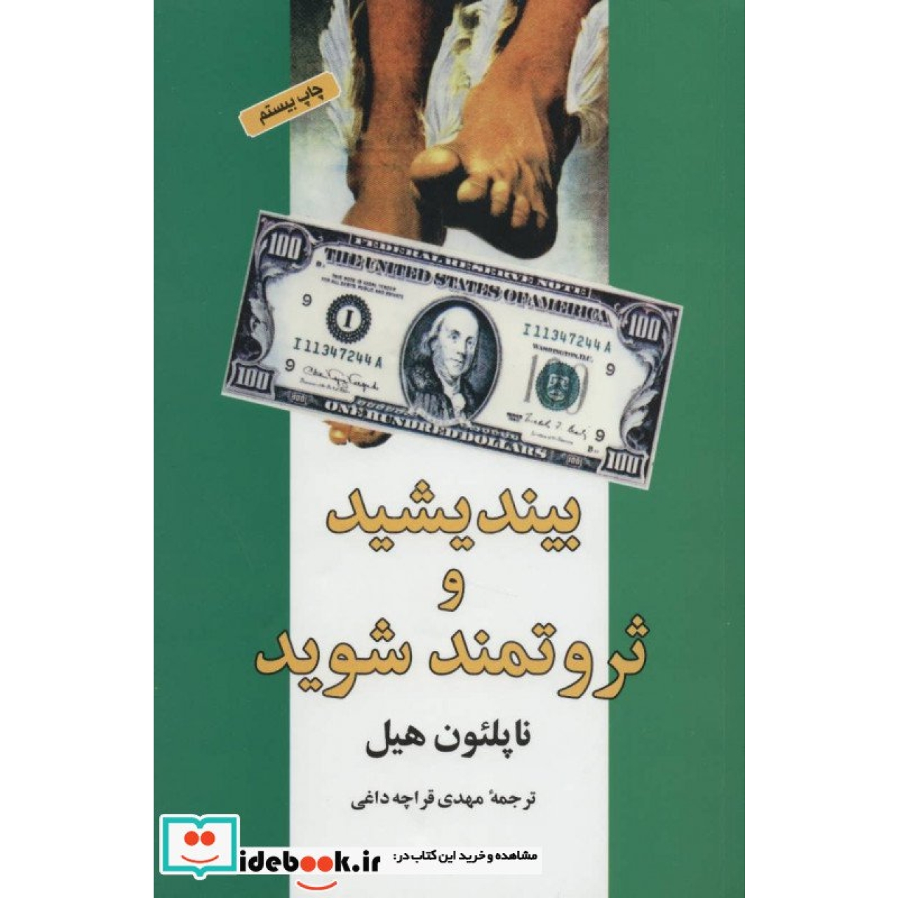 بیندیشید و ثروتمند شوید