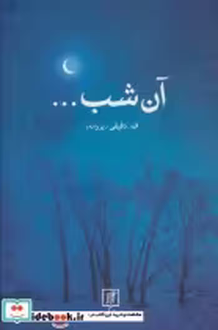 قیمت و خرید کتاب آن شب... اثر ف.دقیقی | ایده بوک