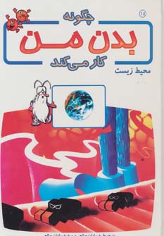 کتاب چگونه بدن من کار می کند15