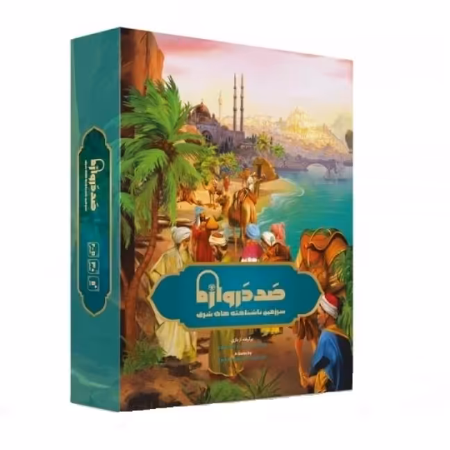 بازی فکری مدل صد دروازه سرزمین ناشناخته شرق