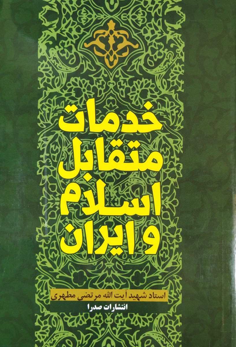 کتاب خدمات متقابل اسلام و ایران