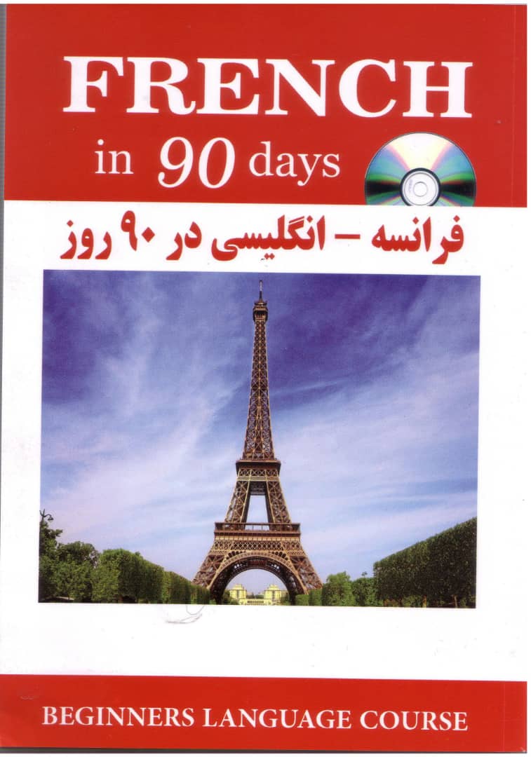 کتاب فرانسه انگلیسی در 90روز french in 3 months