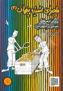 کتاب ماجرای اشیاء پنهان 2 اثر استفان استنلی