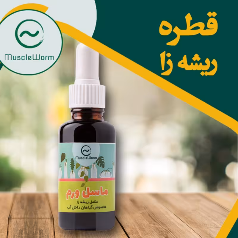 قطره هورمون ریشه زایی گیاهان ماسل ورم