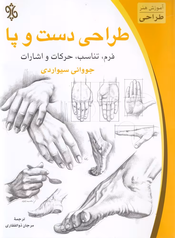 کتاب طراحی دست و پا اثر جووانی سیواردی