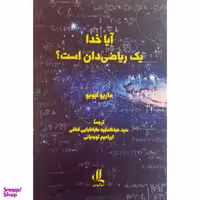 کتاب آيا خدا يک رياضيدان است اثر ماريو ليوليو انتشارات لوگوس