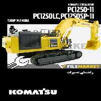 راهنمای تعميرات بیل مکانیکی کوماتسو مدل PC1250,PC1250LC,PC1250SP-11