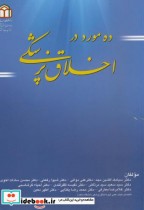 قیمت و خرید کتاب ده مورد در اخلاق پزشکی | ایده بوک