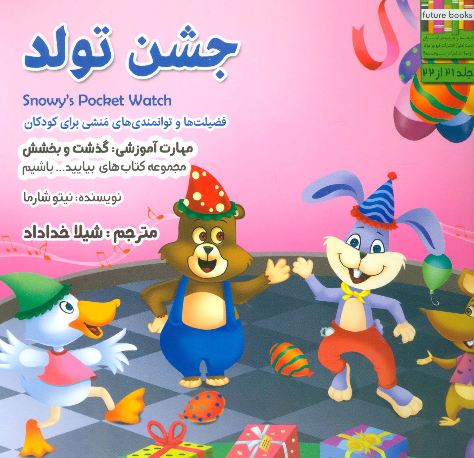 بیایید...باشیم21 (جشن تولد:گذشت و بخشش)،(گلاسه) - ناشربوک | خرید آنلاین کتاب