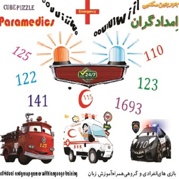 پازل مکعبی امدادی و مراقب سلامت 4سانتی (سرگرمی،اموزشی)باروکش شفاف و بهداشتی 