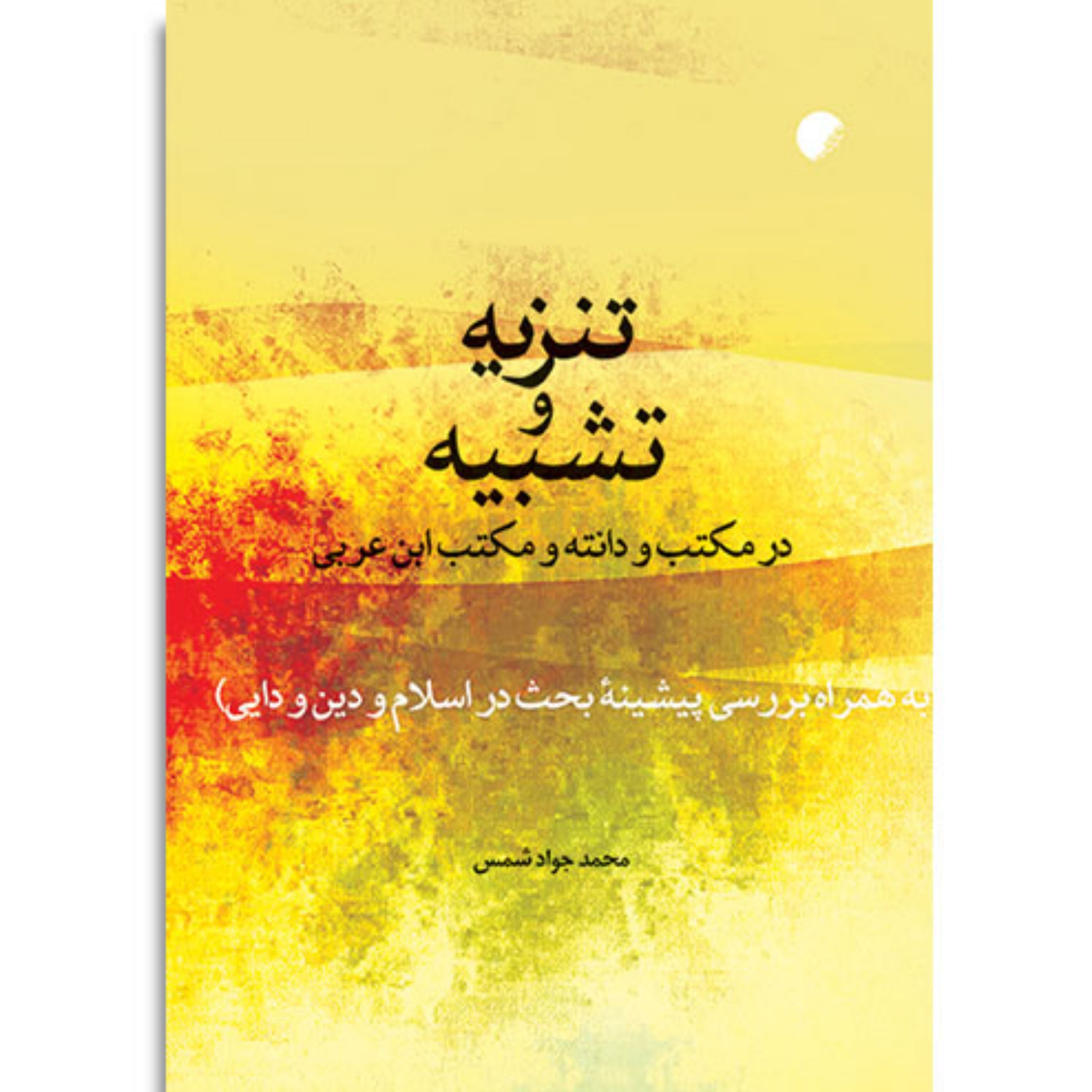 کتاب تنزیه و تشبیه در مکتب ودانته و مکتب ابن عربی همراه بررسی پیشینه