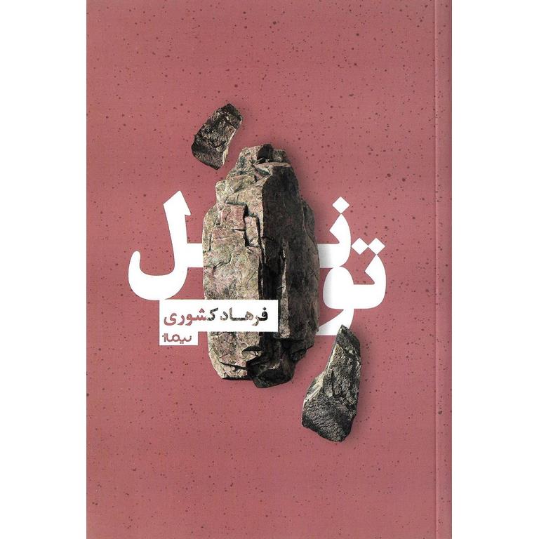 تونل