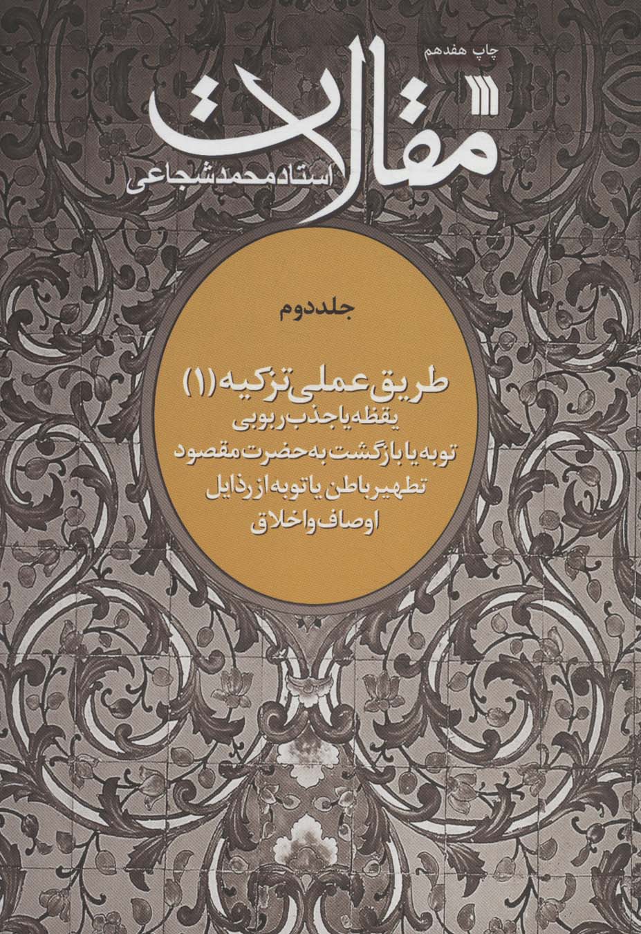 کتاب مقالات 2 طریق عملی تزکیه 1