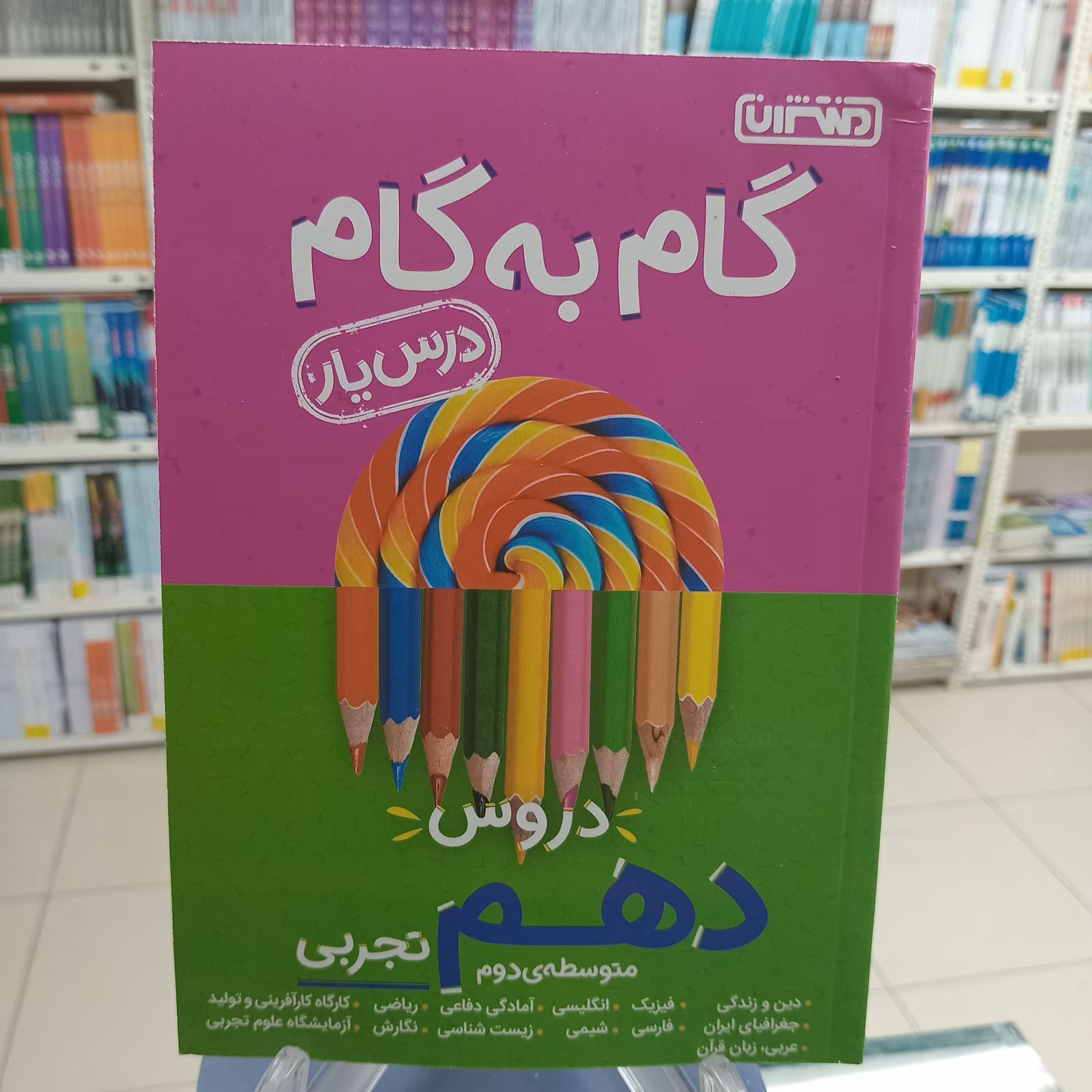 دروس گام به گام دهم تجربی درس یار منتشران چاپ1403