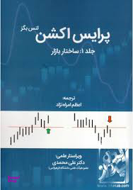 پرایس اکشن / جلد 1 (ساختار بازار)