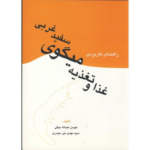کتاب غذا و تغذیه میگوی سفید غربی