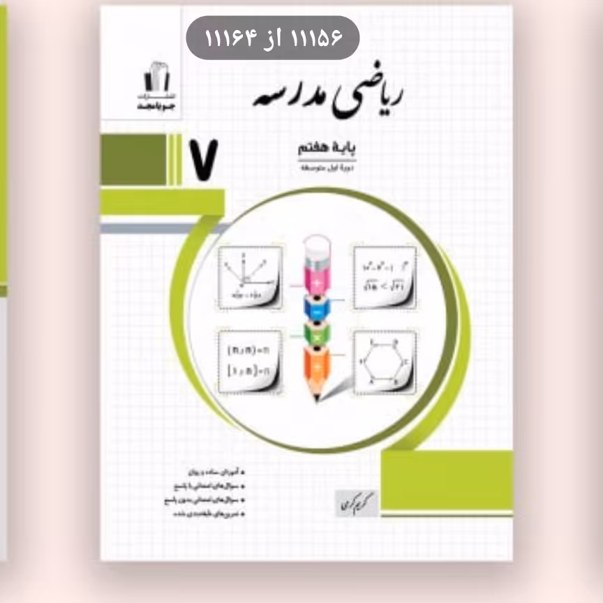 کتاب ریاضی مدرسه پایه هفتم جویا مجد