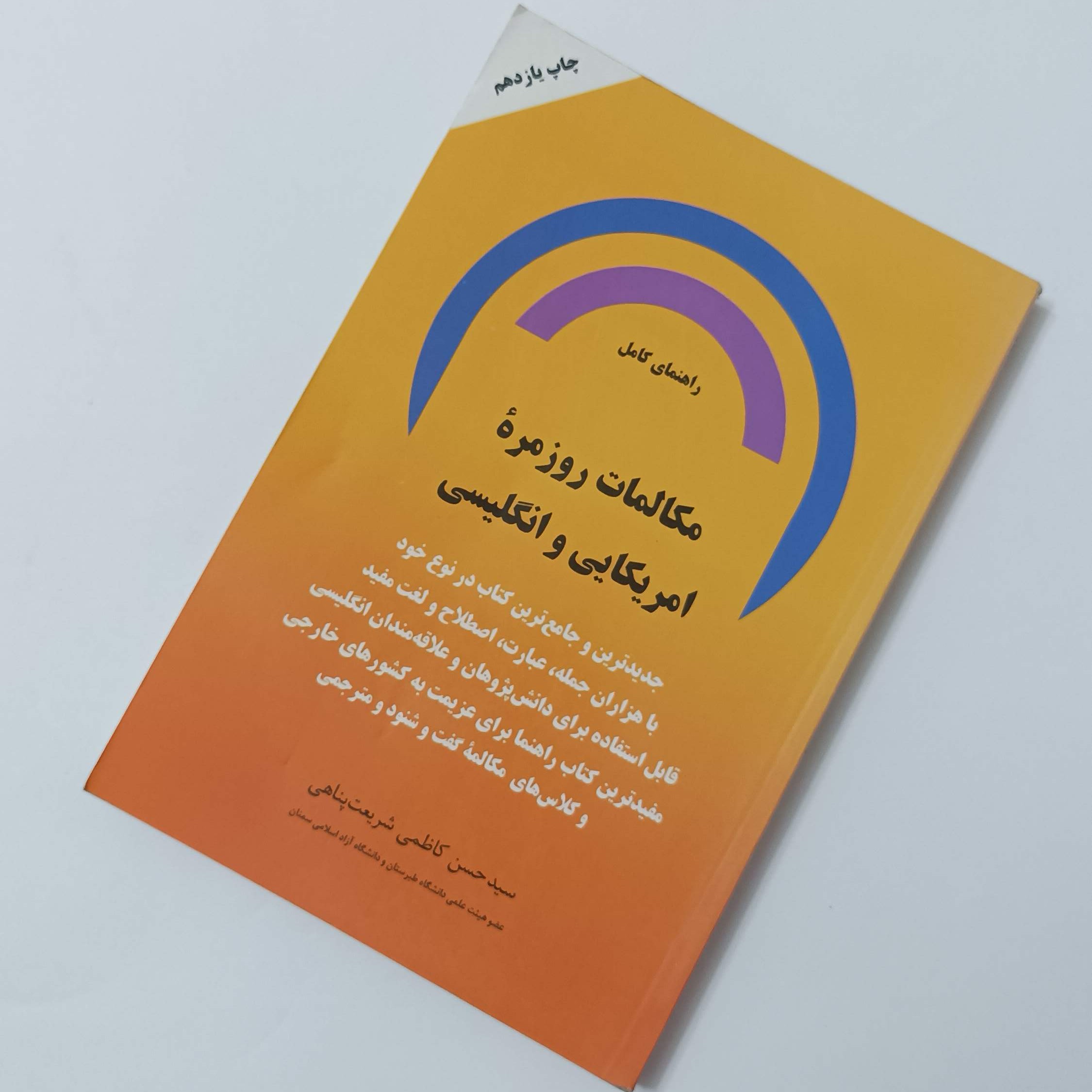 راهنمای کامل مکالمه روزمره آمریکایی و انگلیسی، سید حسن کاظمی شریعت پناهی